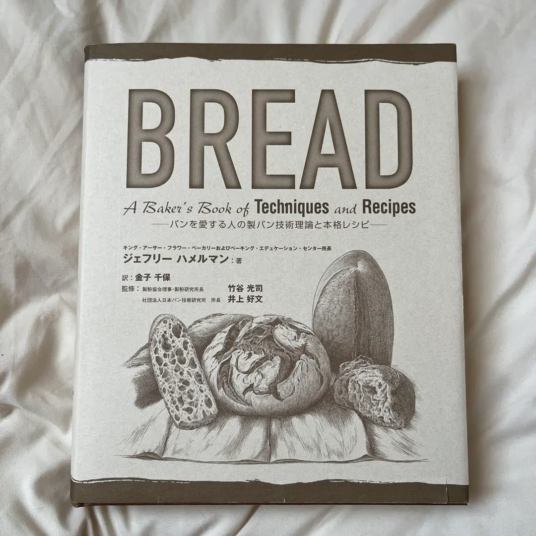2025年最新】bread―パンを愛する人の製パン技術理論と本格レシピ