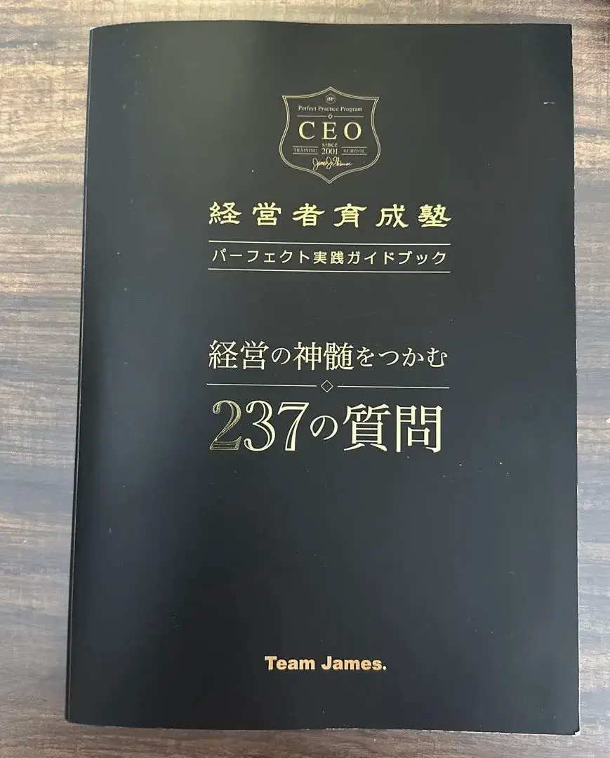 【経営者育成塾 パーフェクト実践プログラム】ジェームス・スキナー 良質 経営者育成塾 パーフェクト実践プログラム】ジェームス