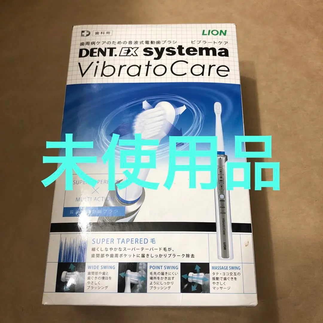 歯科用 歯周病ケア電動歯ブラシ LION DENT.EX ビブラートケア モリタ】歯周病ケアのための音波式電動歯ブラシ「DENT.EX