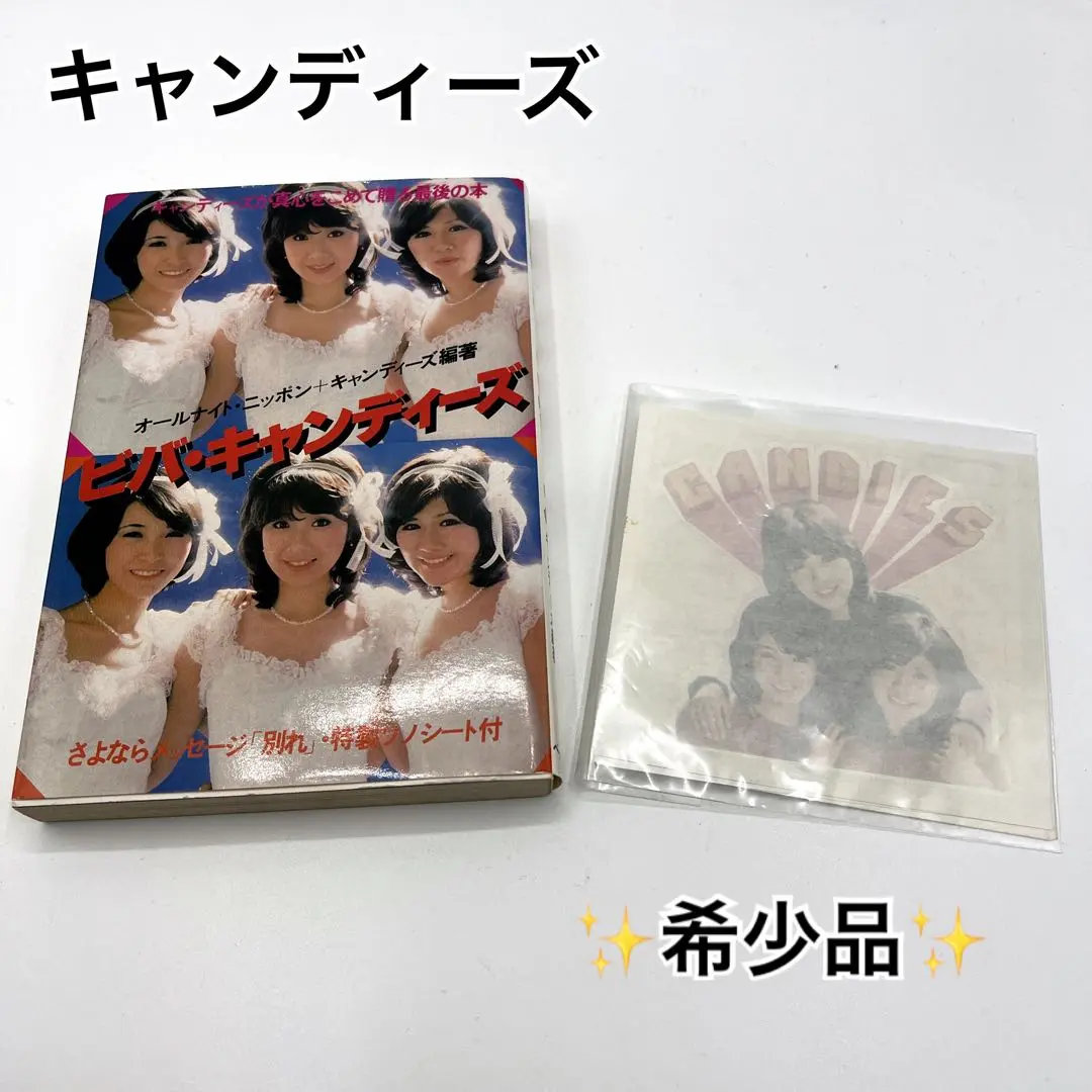 ビバ・キャンディーズ オールナイトニッポン ペップ者 初版 当時物 昭和 レトロ 買う本・雑誌・漫画 - ビバ・キャンディーズ オールナイト
