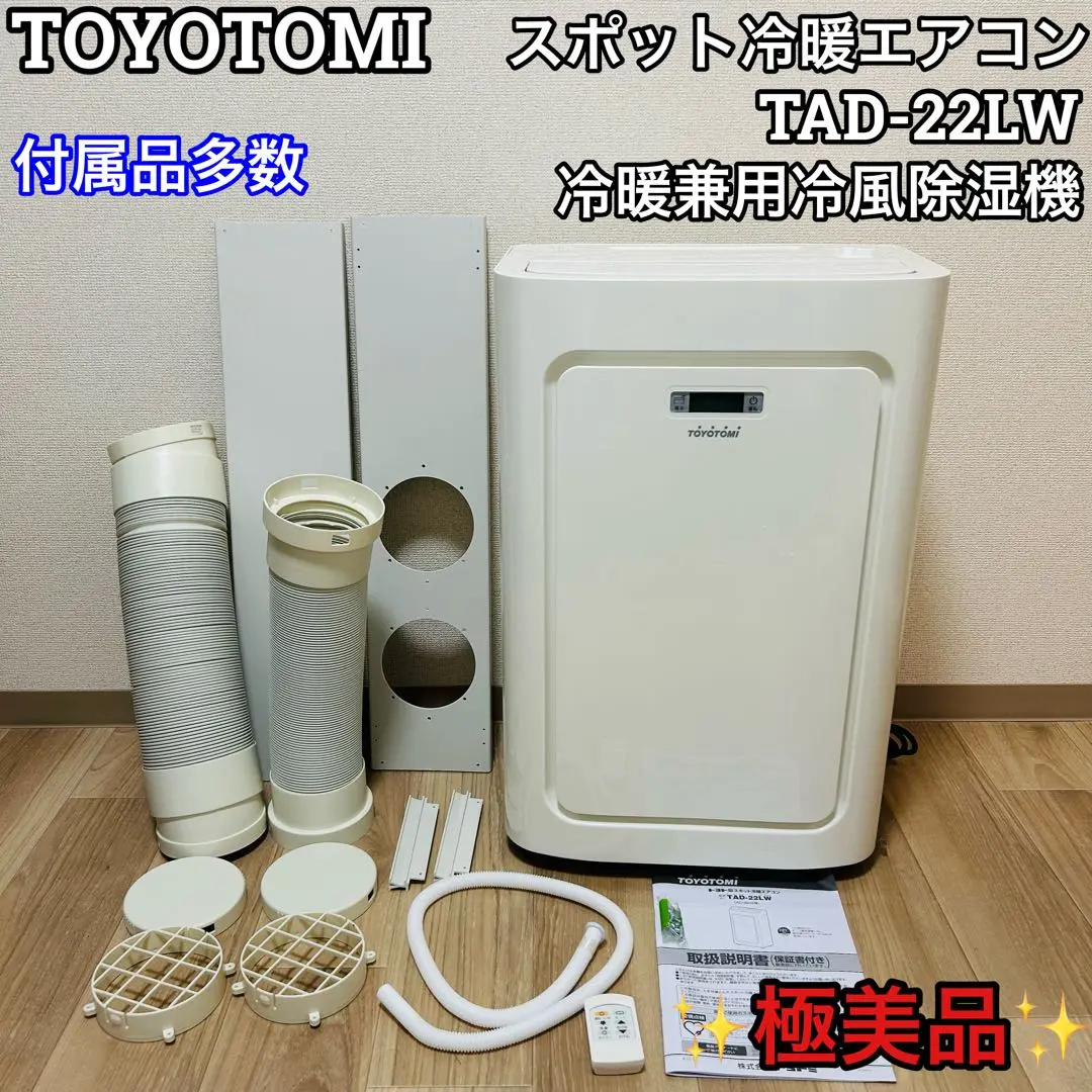 送料無料✨️ トヨトミ スポット冷暖エアコン　TAD−22LW 【21年製】 楽天市場】トヨトミ スポット冷暖エアコン TAD-22NW [TOYOTOMI