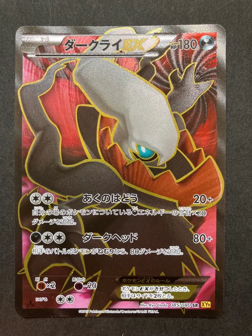 ポケモンカード　ダークライEX SR XY9 破天の怒り 085/080 ダークライEX(SR)(XY9-B-085-080)｜ポケカ通販サイト【Cardshop