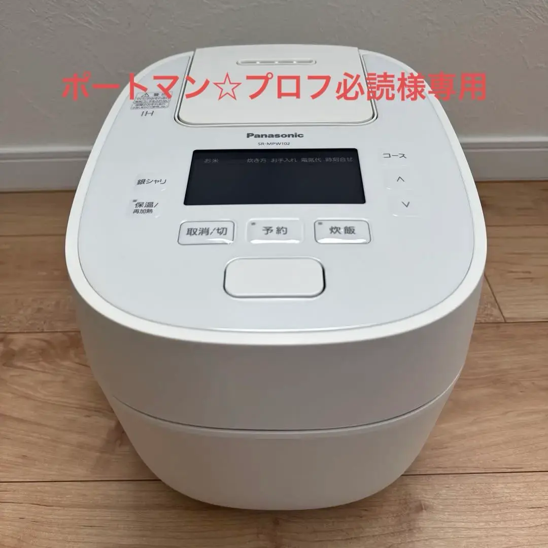 新品未開封　Panasonic SR-MPW102-W 炊飯器 1.0Lホワイト ご飯を実食！キッチンに溶け込むシンプルなデザインのおどり炊き