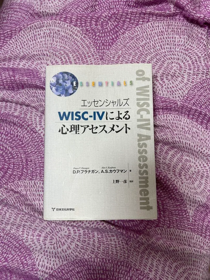 エッセンシャルズWAIS-Ⅳによる心理アセスメント Amazon.co.jp: エッセンシャルズ WISC-IVによる心理アセスメント