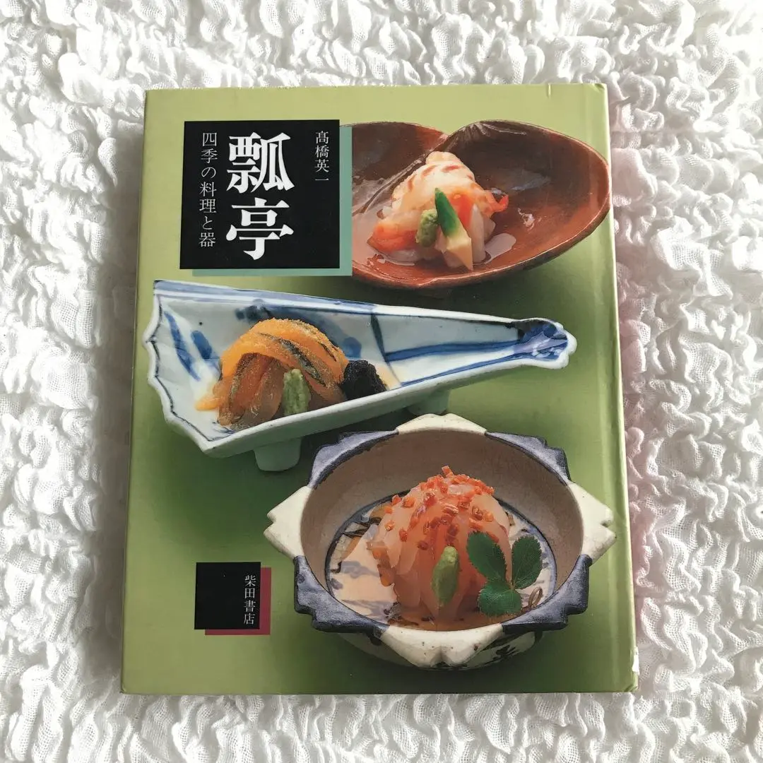 懐石料理 基礎と応用〈監修／瓢亭・高橋英一〉 懐石料理 基礎と応用】 瓢亭・高橋英一監修 柴田日本料