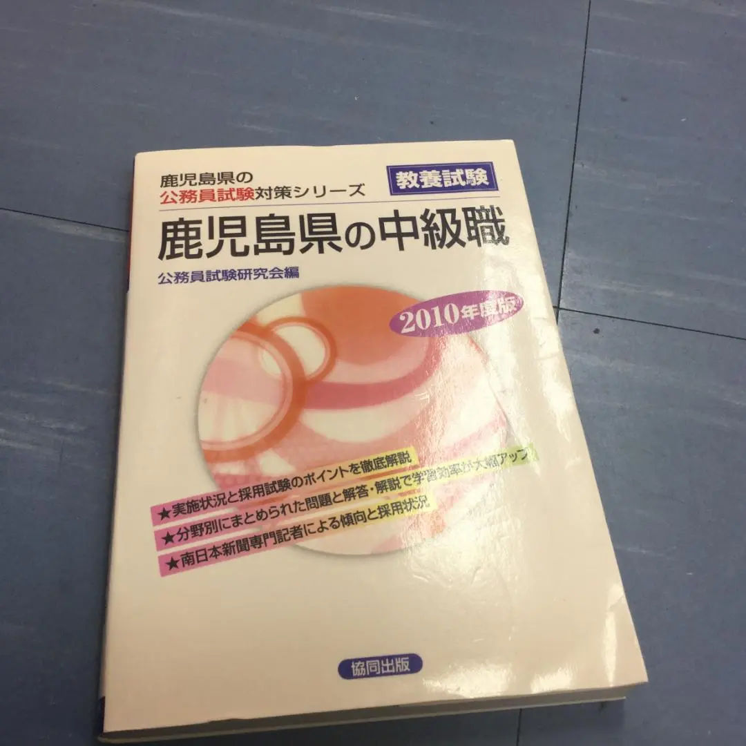 【中古】 鹿児島県の上級 ２０２１年度版/協同出版/公務員試験研究会（協同出版） 中古】 鹿児島県の上級 2021年度版/協同出版/公務員試験研究