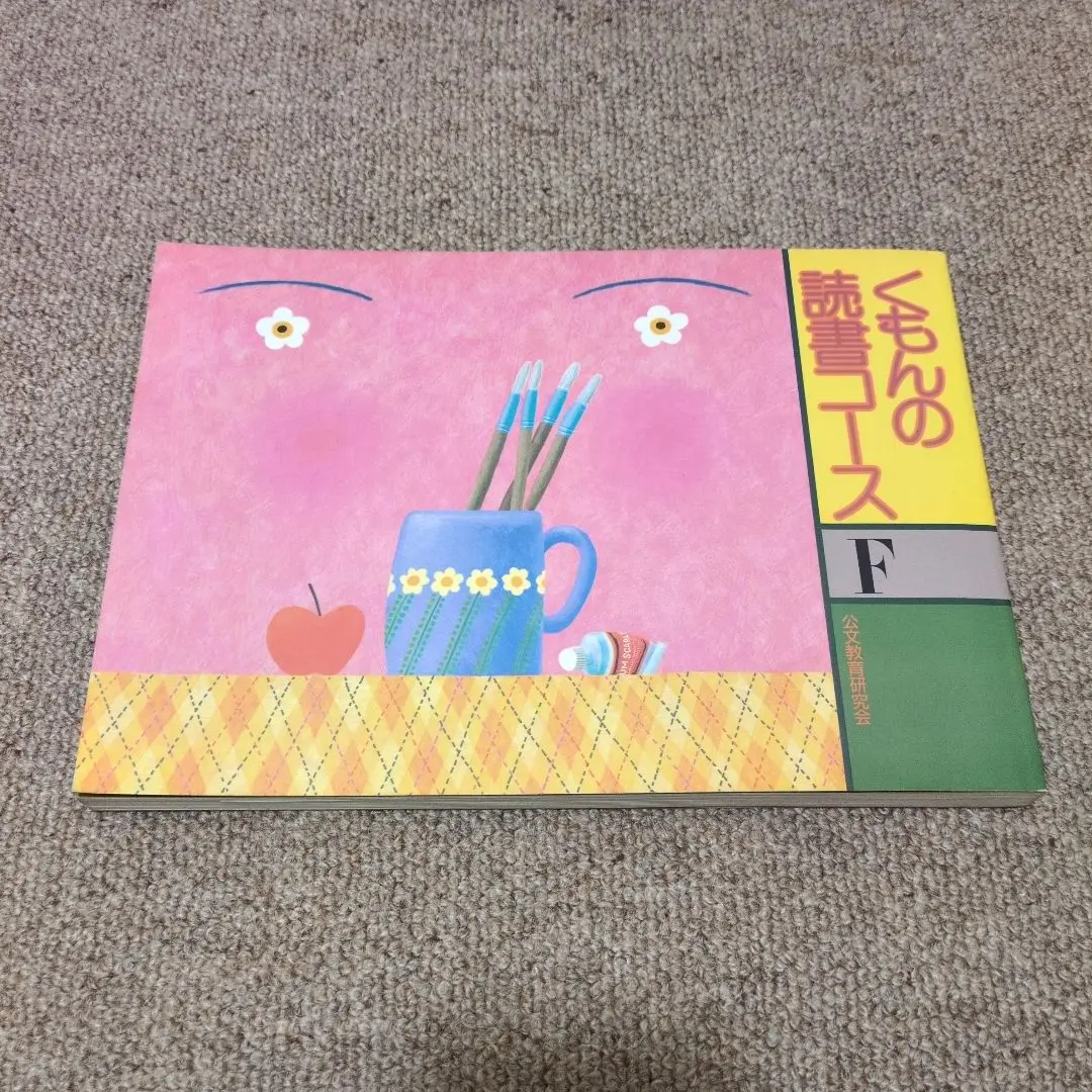 kon様　新品未使用　くもんの読書コース12冊 新品未使用 くもんの読書コース12冊