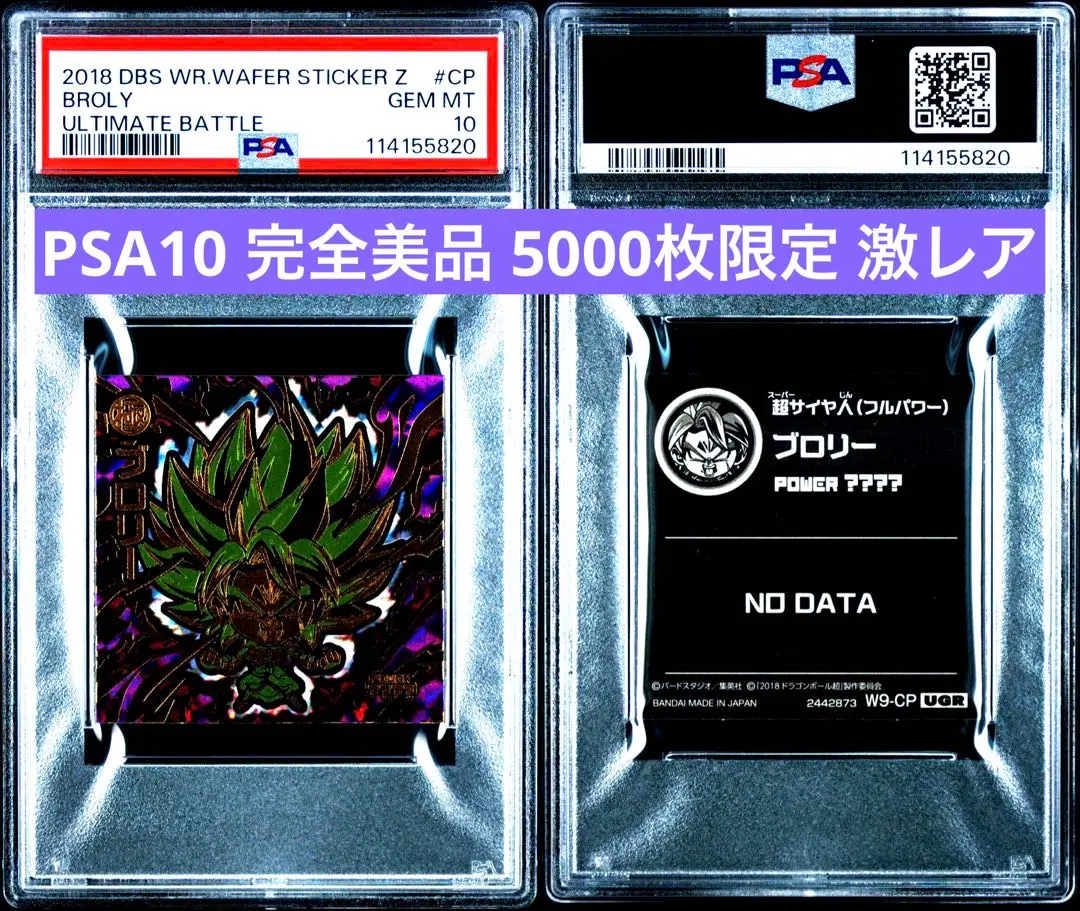 PSA10ドラゴンボール ウエハース　ブロリー5000枚 W9-CP UGR Amazon.co.jp: 超戦士シールウエハース UGR W9 ブロリー 5000枚