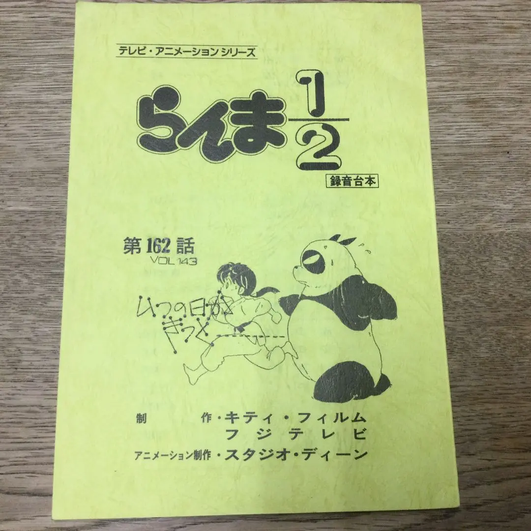 らんま1/2第3話シナリオ1989年当時品