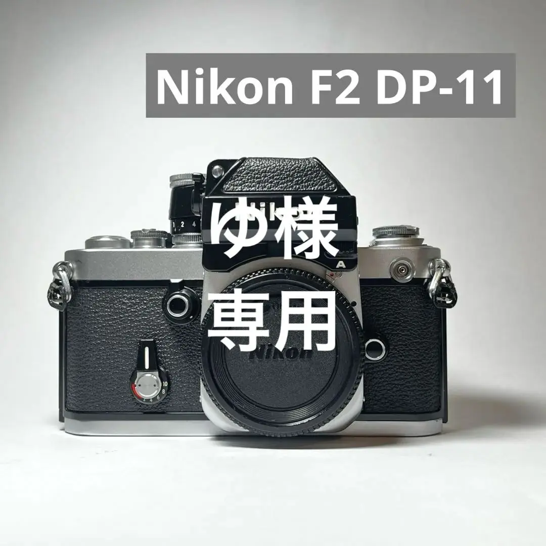 Nikon F2フィルム一眼レフ　DP-11 中古 ニコン F2用フォトミックファインダーA DP-11 程度:AB