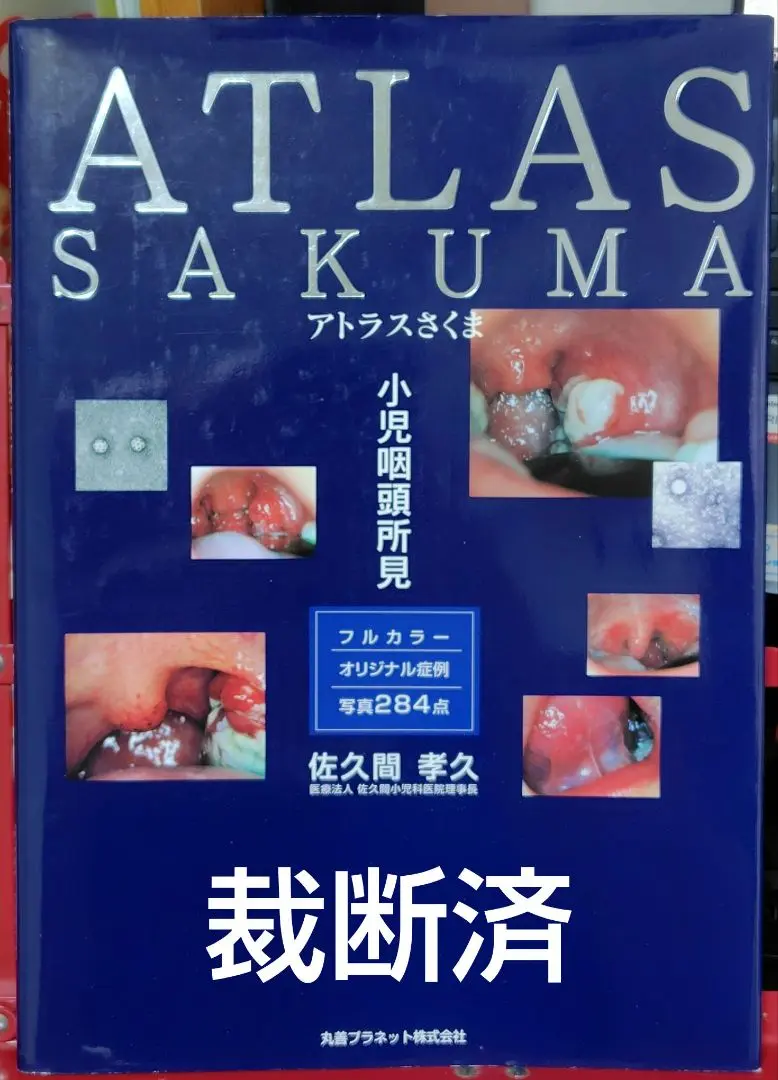 ★非裁断★アトラスさくま : 小児咽頭所見 : アトラスさくま / 佐久間 孝久【著】 - 紀伊國屋書店ウェブ