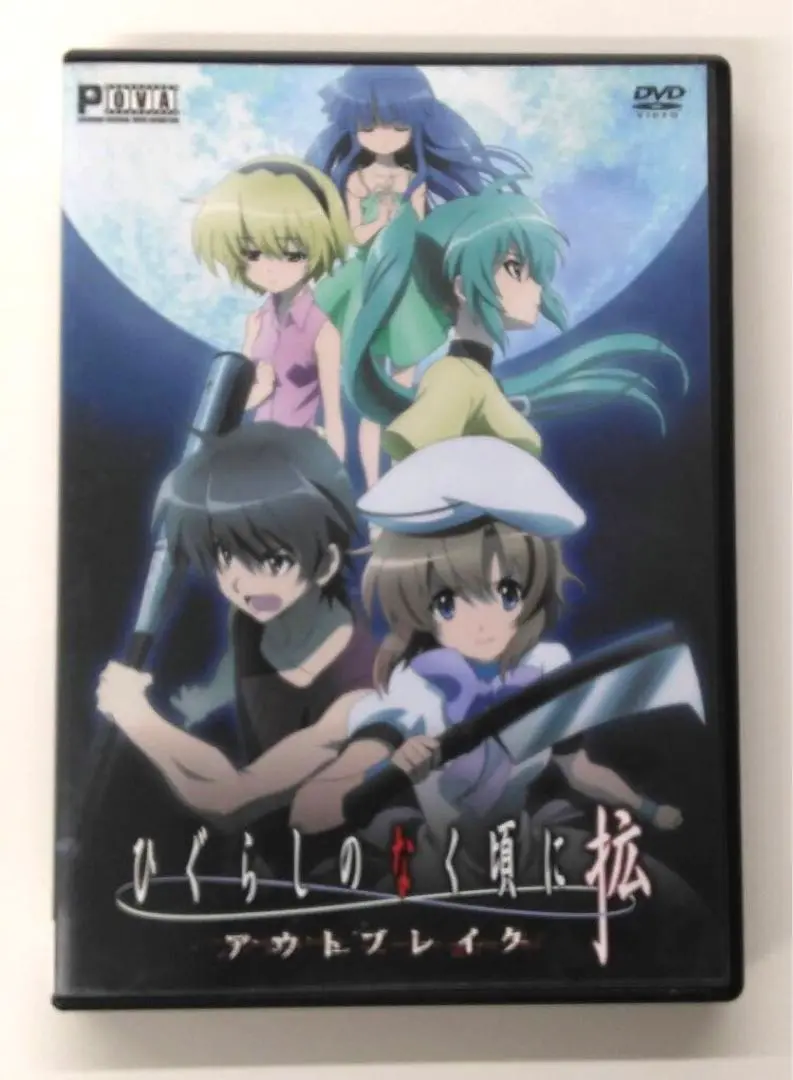 Amazon.co.jp: ひぐらしのなく頃に 拡 ～アウトブレイク～[DVD