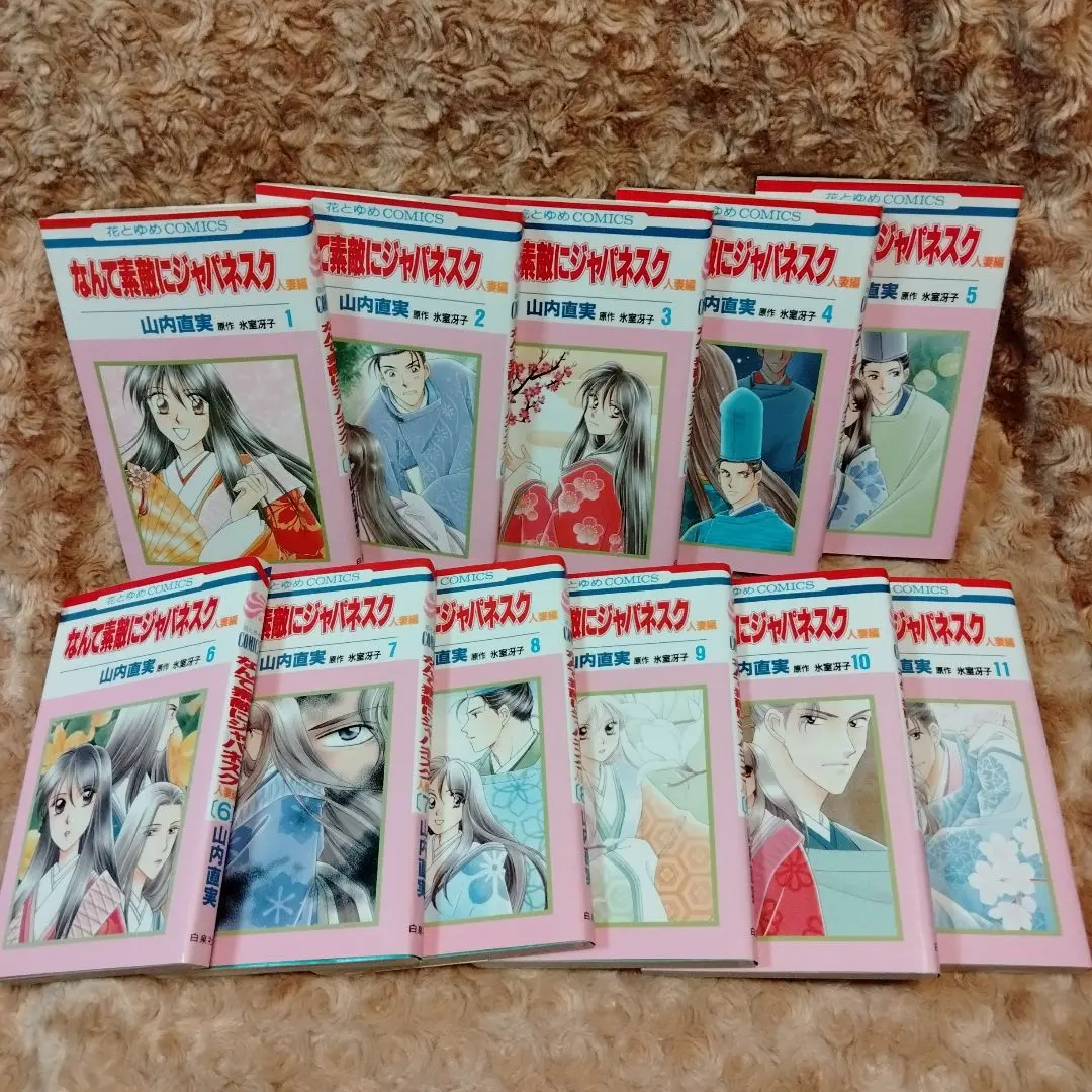 新品未読本 なんて素敵にジャパネスク 全巻 人妻編 全巻 山内直実 氷室冴子 Amazon.co.jp: なんて素敵にジャパネスク 人妻編 全6巻 完結