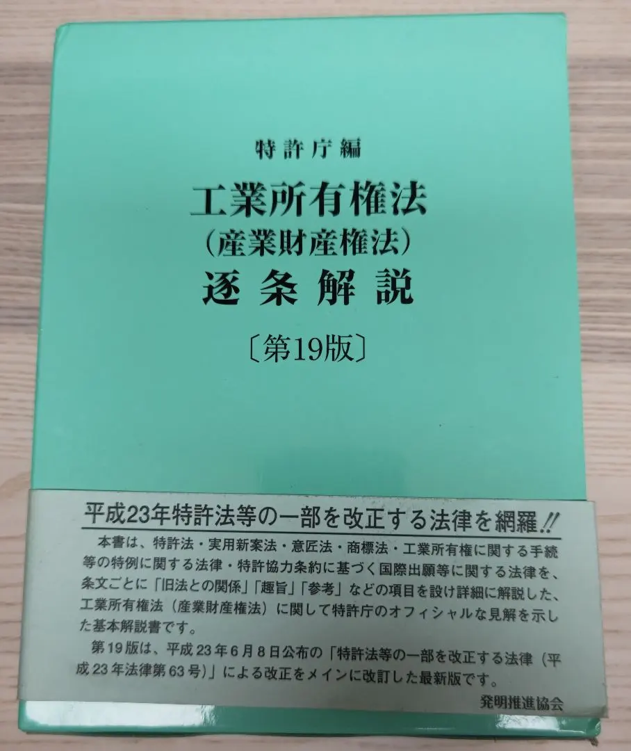 第22版 工業所有権法〈産業財産権法〉逐条解説 Amazon.co.jp: 第22版 工業所有権法＜産業財産権法＞逐条解説