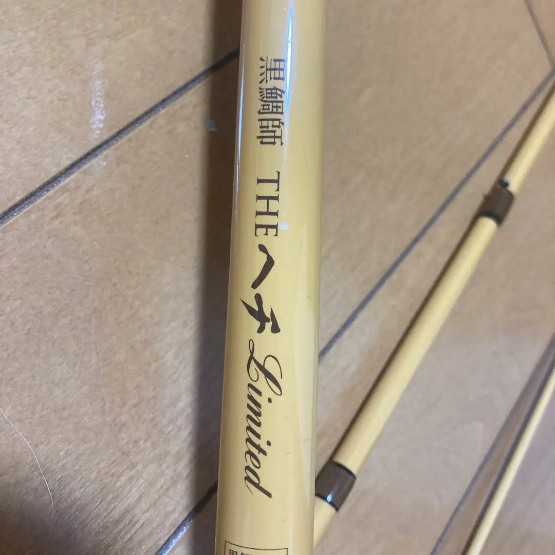 黒鯛師 THEヘチ硬調 9尺☆ヘチ竿☆2ピース☆釣り竿☆中古☆ 黒鯛師 THEヘチ硬調 9尺☆ヘチ竿☆2ピース☆釣り竿☆中古☆の