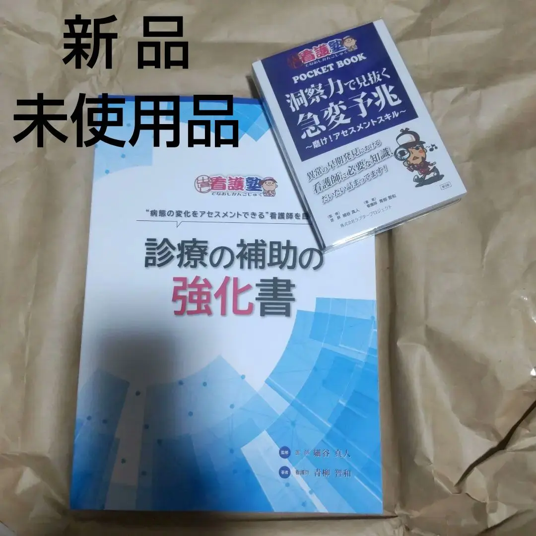 診療の補助の強化書 新品未使用品 診療の補助の強化書 出直し看護塾