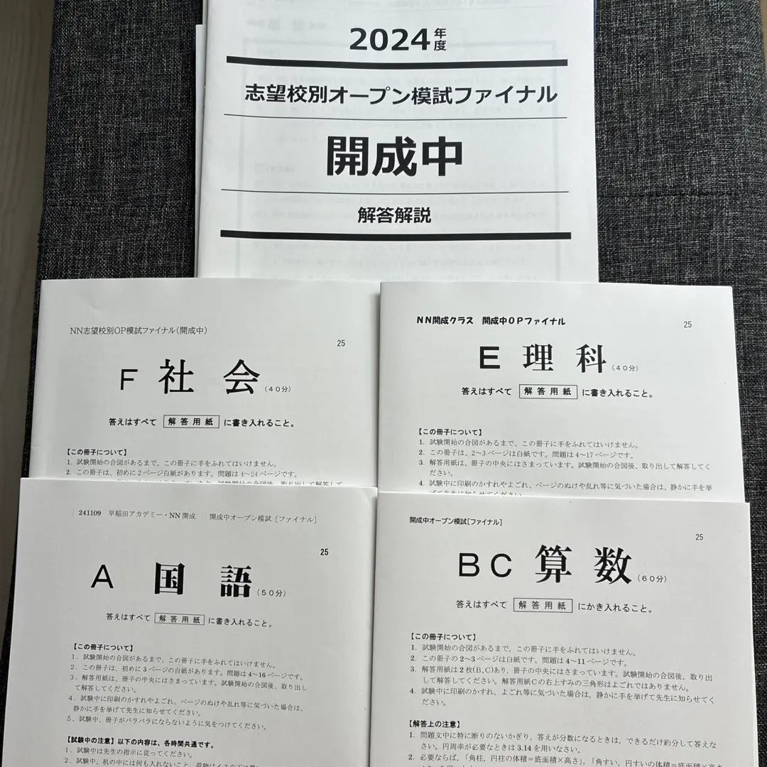 早稲田アカデミー 2024年度 第4回志望校別オープン模試 渋谷幕張