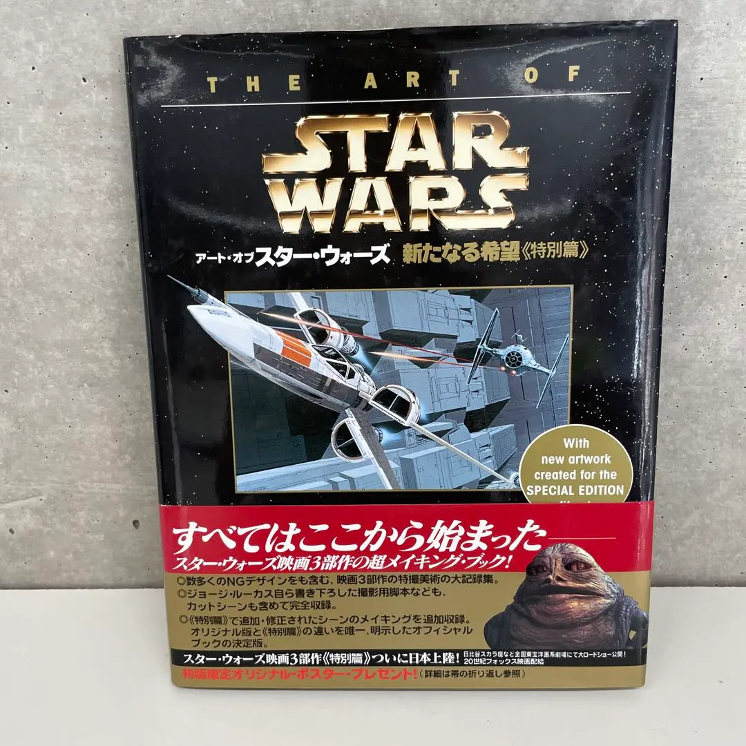2025年最新】アート・オブ・スター・ウォーズ―新たなる希望