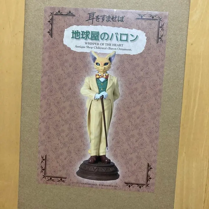 Amazon.co.jp: 耳をすませば 25周年記念商品 地球屋 バロン