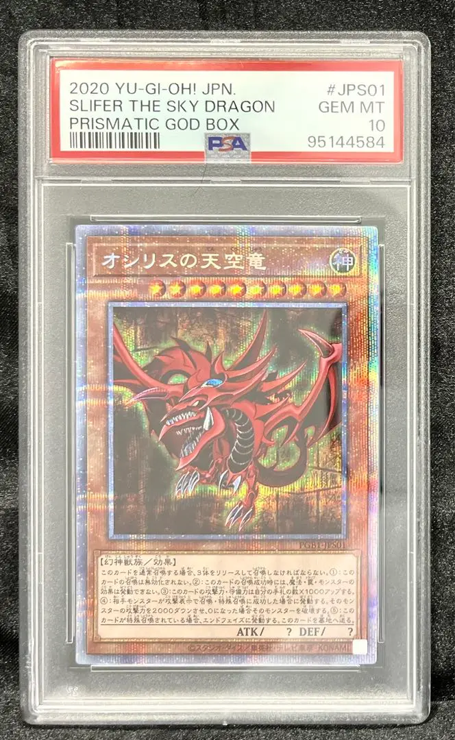 オシリスの天空竜 プリズマ PSA10 ゴッドボックス PSA10 遊戯王OCG オシリスの天空竜 プリズマ PAC1アートコレクション