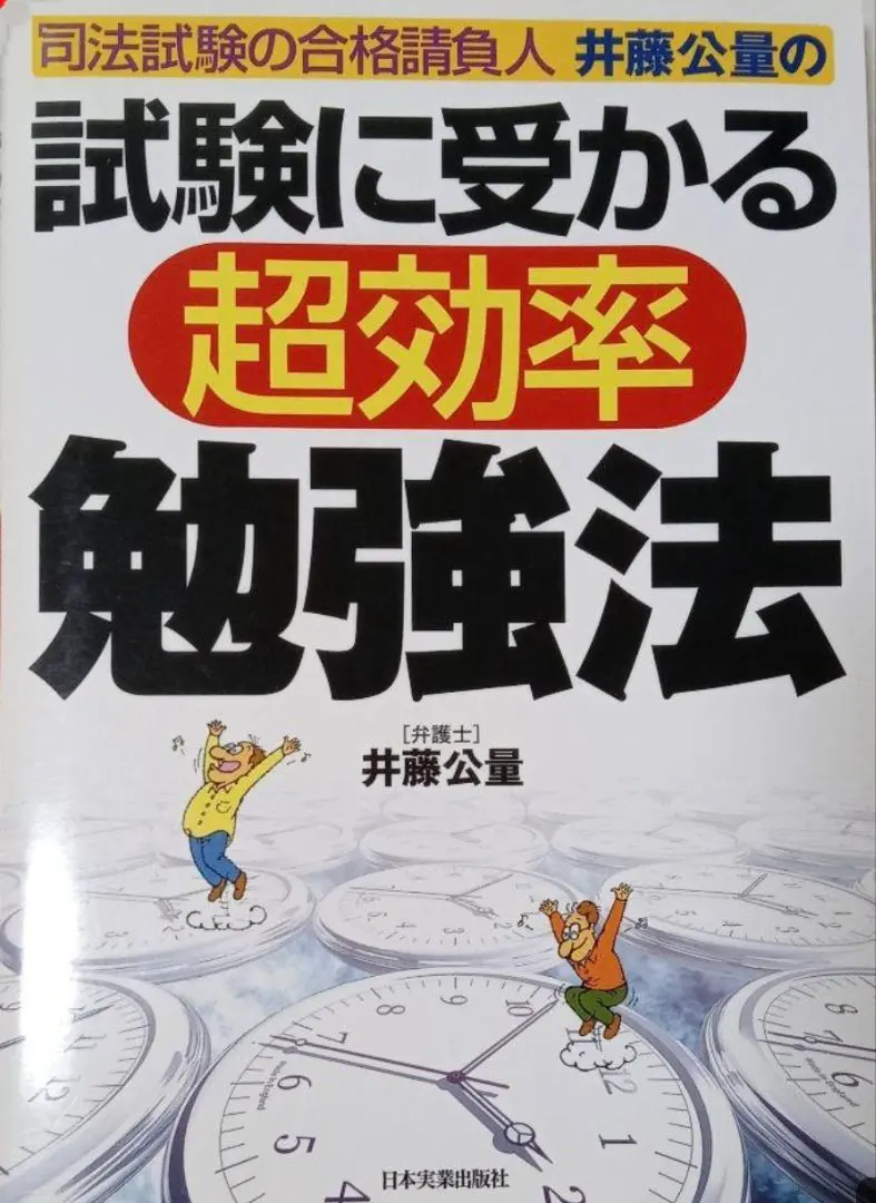 【中古】 Ｐ＆Ｃ方式　速攻司法試験突破術 第４版/辰已法律研究所/井藤公量 2025年最新】井藤公量の人気アイテム - メルカリ