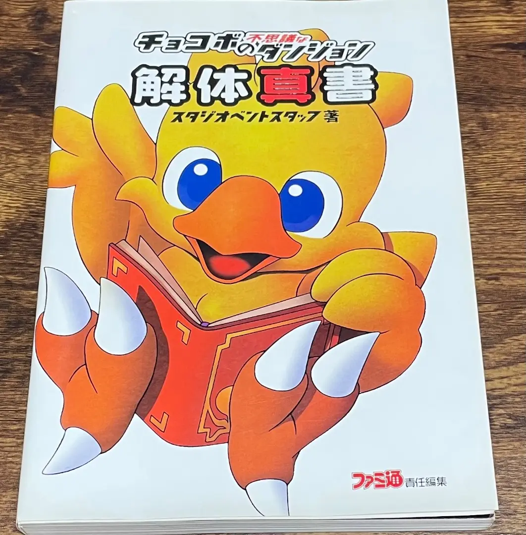 2025年最新】「チョコボの不思議なダンジョン解体真書」の人気