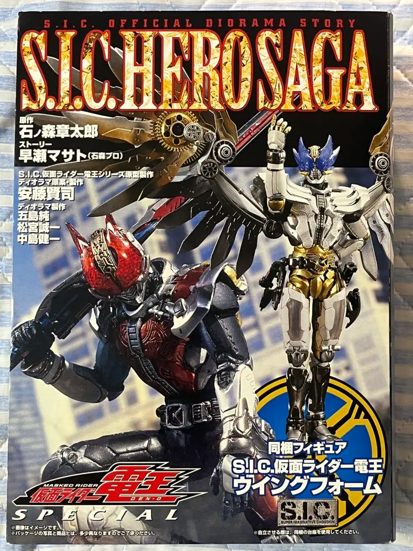 【新品・未開封】S.I.C.仮面ライダー電王シリーズ　限定 ウィングフォーム 仮面ライダー電王』のムック本に未発売のアイテムが同梱