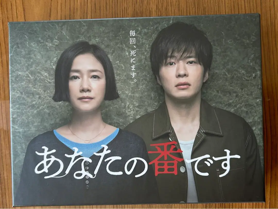 2025年最新】あなたの番です dvd boxの人気アイテム - メルカリ