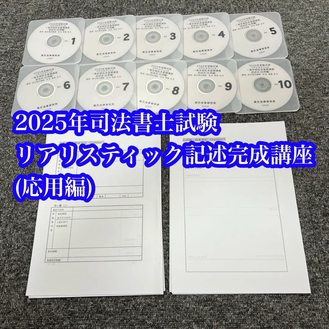 【応用編】2025年リアリスティック記述式 DVD 応用編 司法書士試験 リアリスティック13 記述式問題集 応用編［不動産