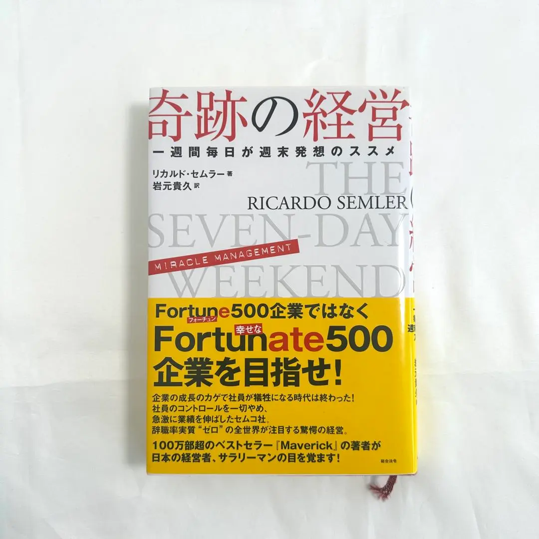 奇跡の経営 リカルド・セムラー著　奇跡の経営 一週間毎日が週末発想のススメ　初版 奇跡の経営 一週間毎日が週末発想のススメ | リカルド・セムラー