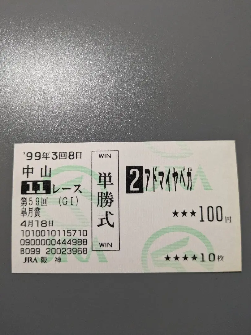 2025年最新】アドマイヤベガ 馬券の人気アイテム - メルカリ