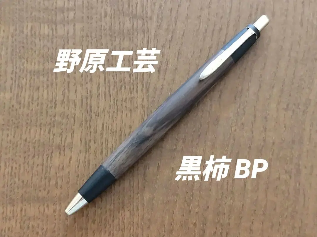 ボナンペン　黒柿 黒柿【受注生産の木軸ペン】 | 『ボナン』 -木軸ペンの店-