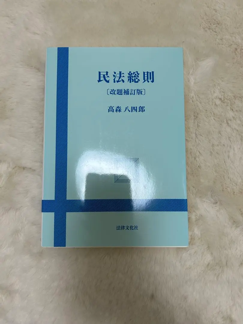 【中古】 民法総則講義 修訂版/玄文社（京都）/高森八四郎 2025年最新】高森八四郎 民法総則の人気アイテム - メルカリ