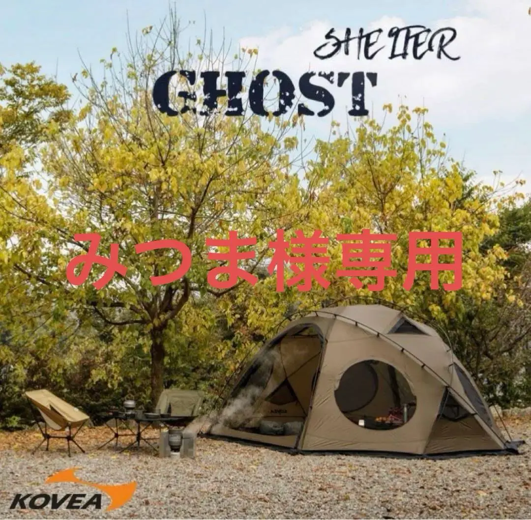 【新品未開封】koveaゴーストシェルター　ベスタビュールセット シェルター コベア KOVEA ゴーストシェルター テント GHOST