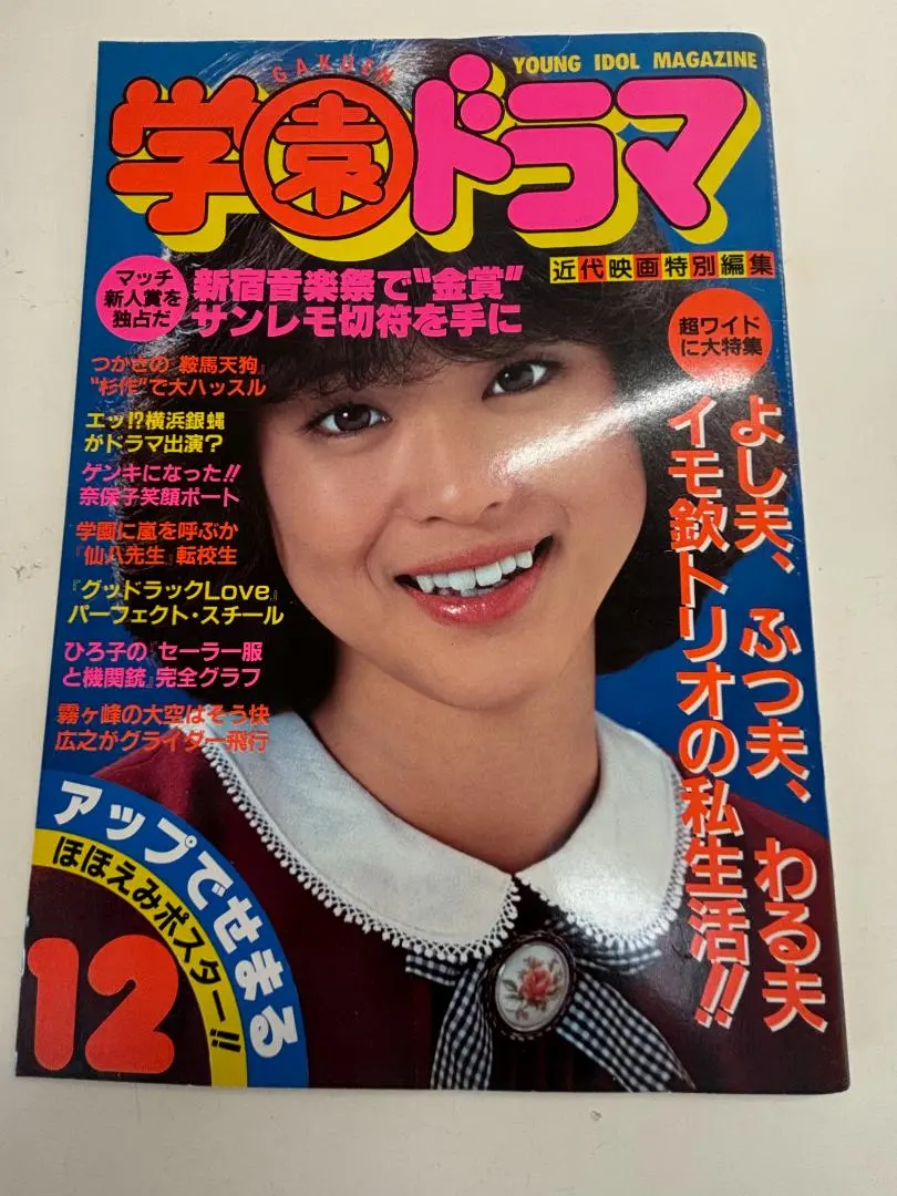 ★学園ドラマ81年4&5月号田原俊彦近藤真彦松田聖子河合奈保子沖田浩之三原順子★ ☆学園ドラマ81年4&5月号田原俊彦近藤真彦松田聖子河合奈保子