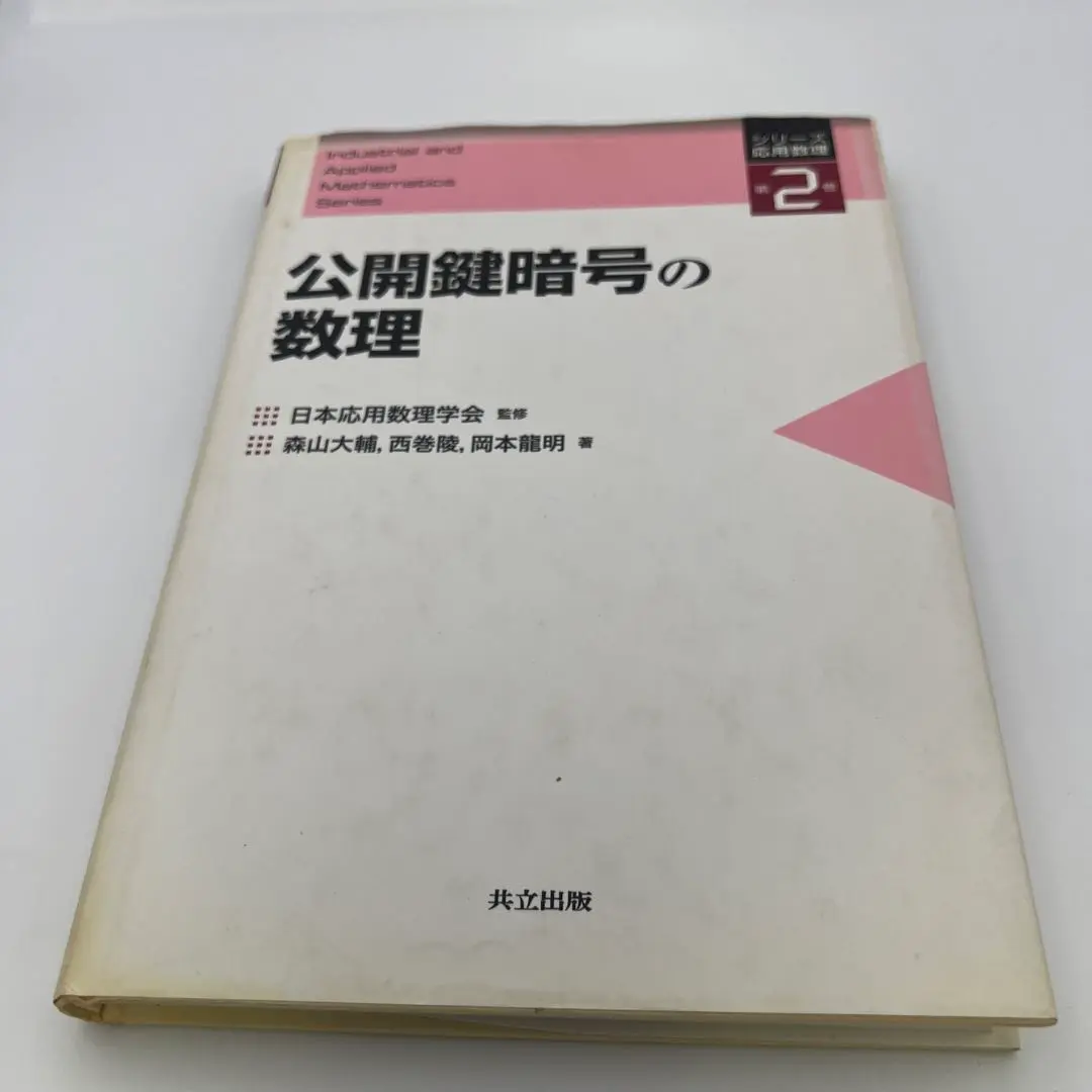 【中古】 暗号・ゼロ知識証明・数論/共立出版/岡本竜明 暗号・ゼロ知識証明・数論 | 岡本 龍明, 太田 和夫 |本 | 通販