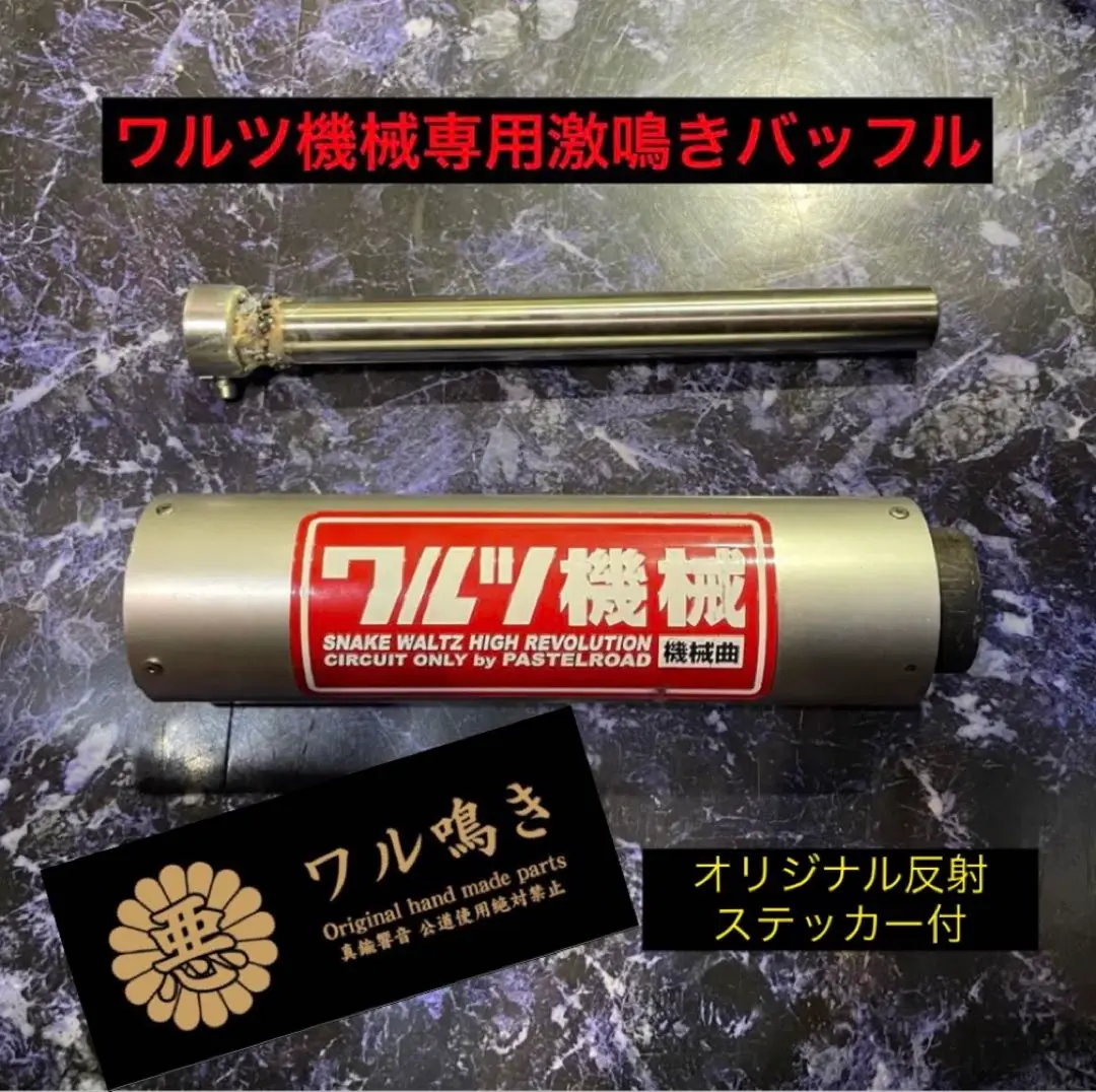 ワルツ機械用ステンレス製激鳴きバッフル ワル鳴き ワルツ機械用ステンレス製激鳴きバッフル ワル鳴き｜Yahoo