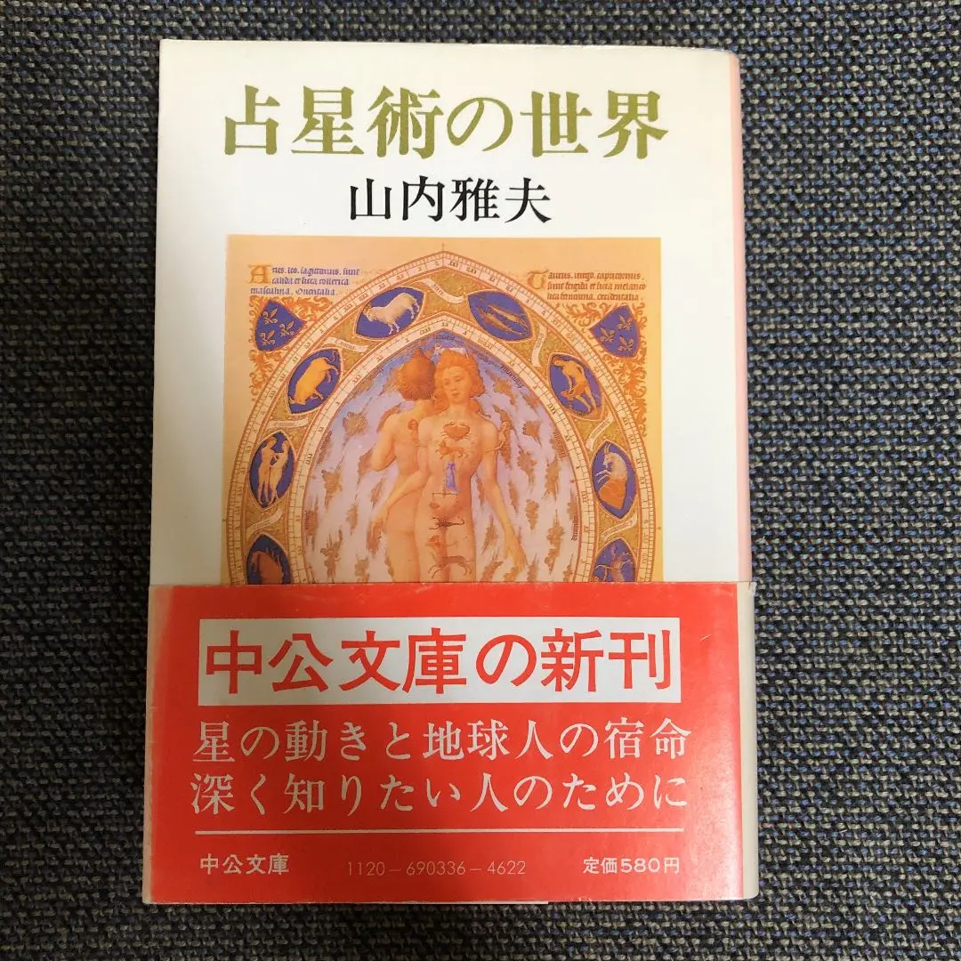 【中古】 オランダ時計占星術 宇宙のリズムがあなたの運命を刻む…/現代書林/山内雅夫 オランダ時計占星術: 宇宙のリズムがあなたの運命を刻む | 山内