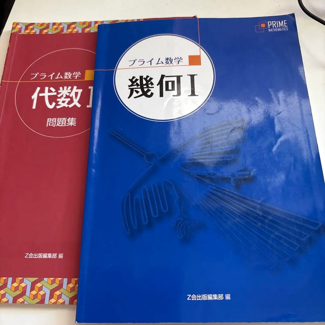 プライム数学　代数I 幾何I　テキスト　問題集　解答集　合計８冊 Amazon.co.jp: 改訂版 プライム数学 代数Ⅰ 幾何Ⅰ 本冊 問題集