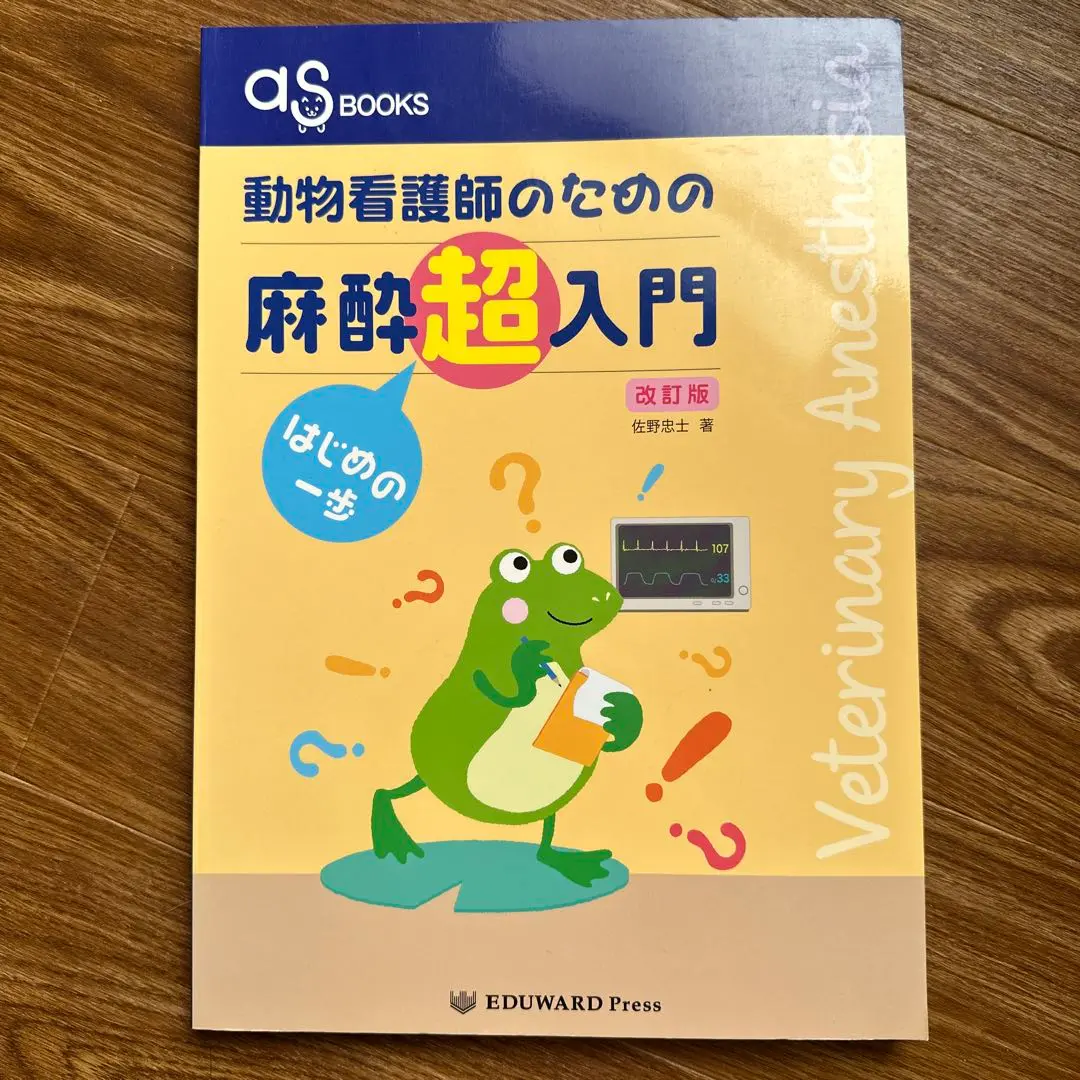 動物看護師のための麻酔超入門―はじめの一歩 (as books) 佐野忠士 m32117279998_1.jpg?1751861414