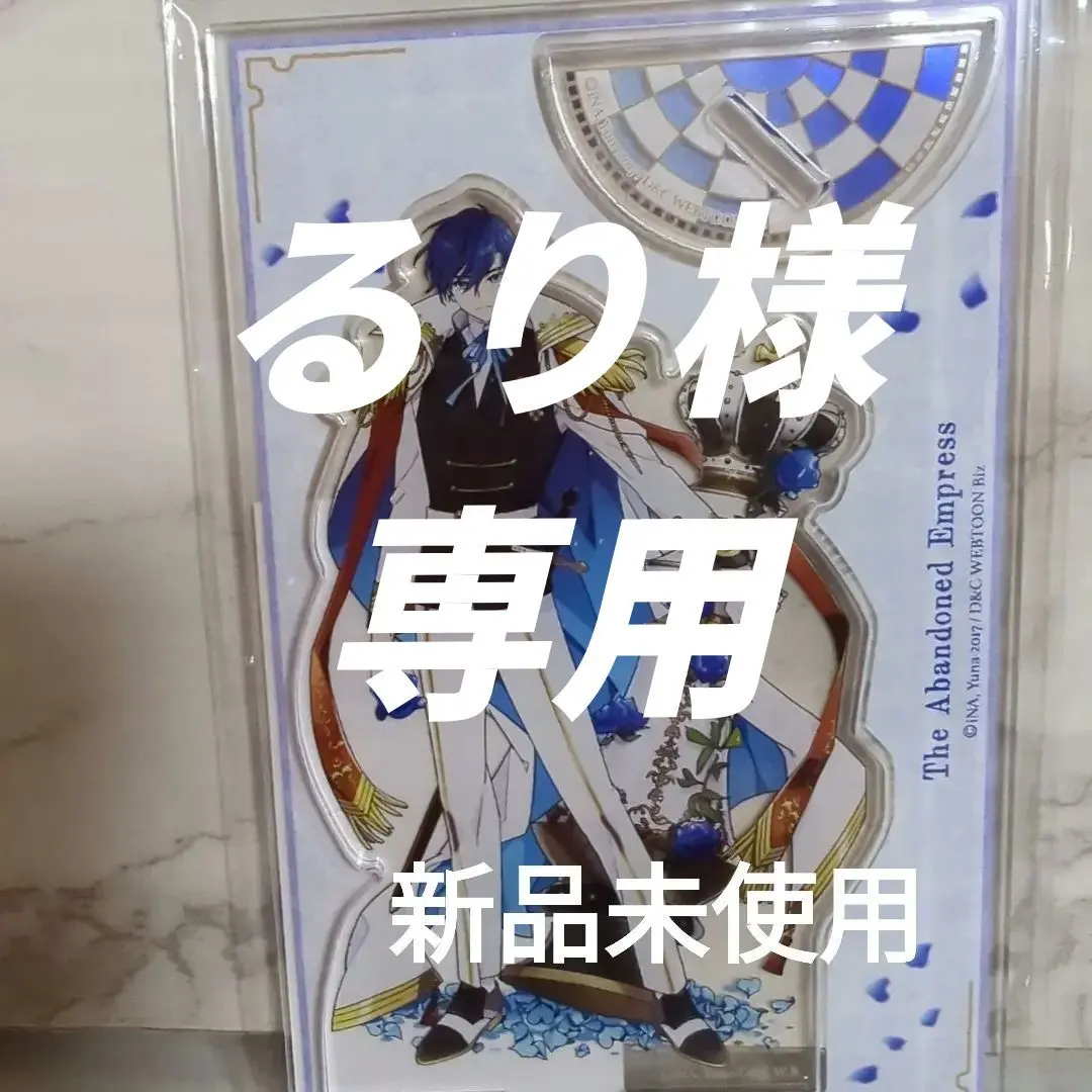 捨てられた皇妃　アクリルスタンド アリスティア　　韓国 コラボカフェ Amazon.co.jp: 捨てられた皇妃 アクリルスタンドフィギュア