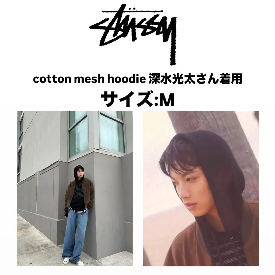 深水光太着用 stussy メッシュフーディー