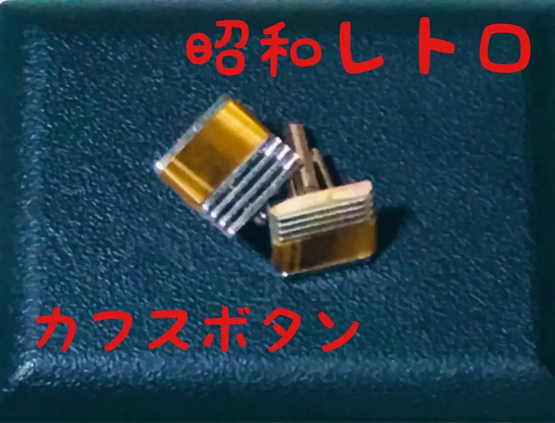 袖扣 昭和復古 古着 古董 金運 虎眼石 幸運 風水 的縮圖