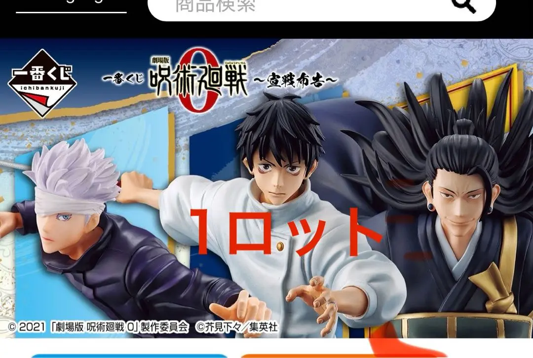 呪術廻戦０～14巻新品未使用 呪術廻戦 0」乙骨や五条の新規イラストグッズ登場♪ “失礼だな