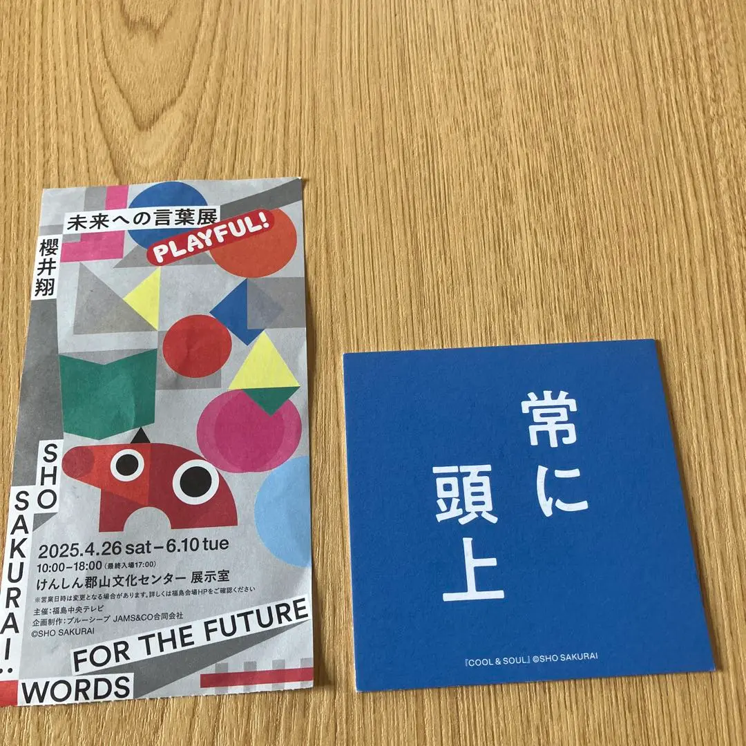 櫻井翔 未来への言葉展 PLAYFUL！福島会場 豆皿＆入場特典半券