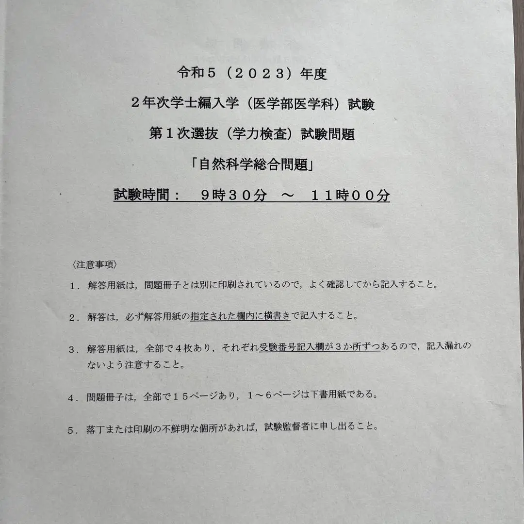 東京医科歯科大学医学部編入試験2023本番　2021過去問 東京医科歯科大学医学部編入試験2023本番 2021過去問 東京医科