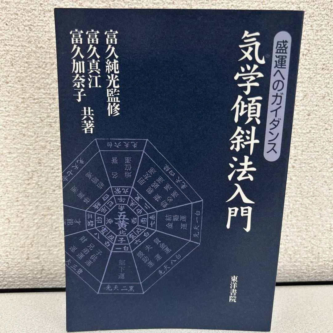 氣学傾斜法全解/著 喜嶋帝童 氣学傾斜法全解 | 喜嶋 帝童 |本 | 通販 | Amazon