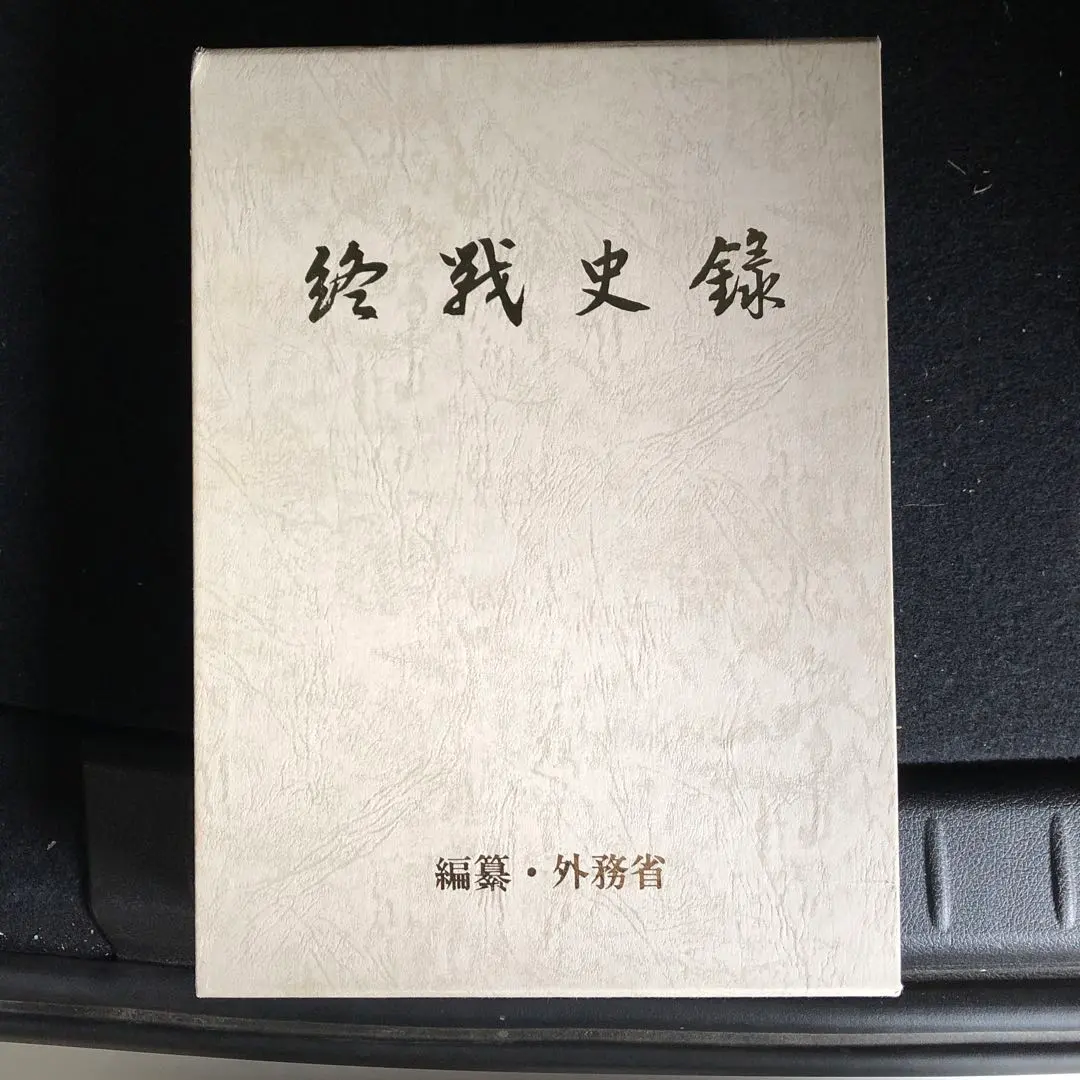 終戦史録 2025年最新】終戦史録の人気アイテム - メルカリ