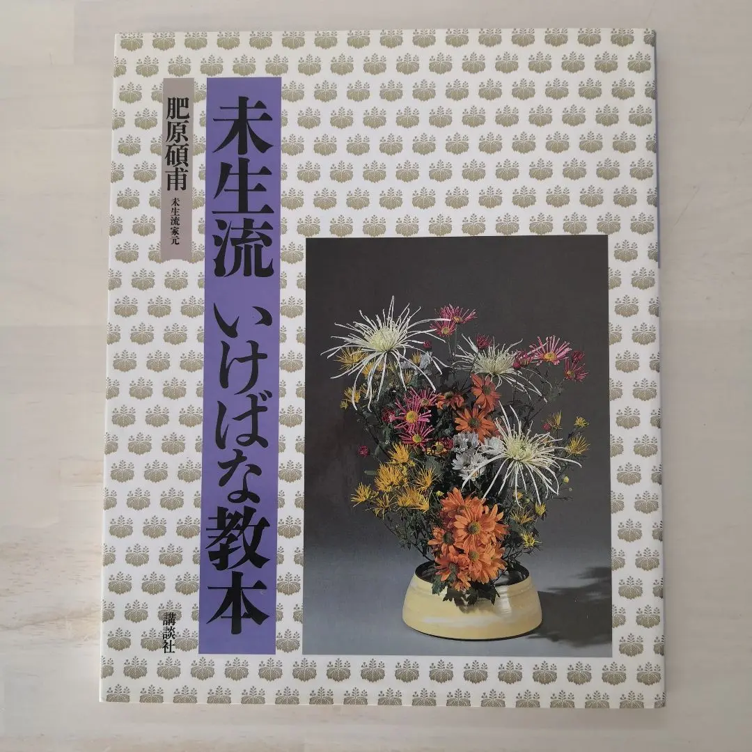 未生流いけばな教本 未生流いけばな教本 | 肥原 碩甫 |本 | 通販 | Amazon