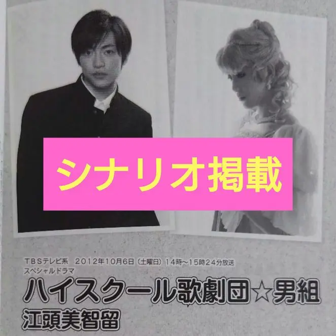 【珍貴】劇本月刊雜誌《Drama》400號紀念／「高校歌劇團☆男組」大東駿介 的縮圖